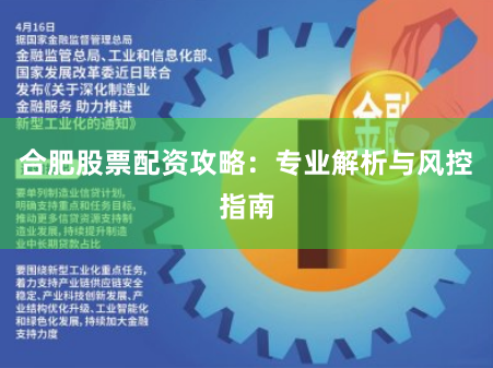 合肥股票配资攻略：专业解析与风控指南