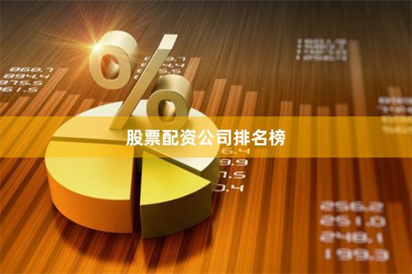 股票配资公司排名榜