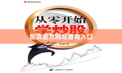 配资官方网站查询入口