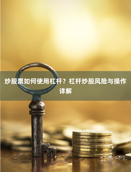 炒股票如何使用杠杆？杠杆炒股风险与操作详解