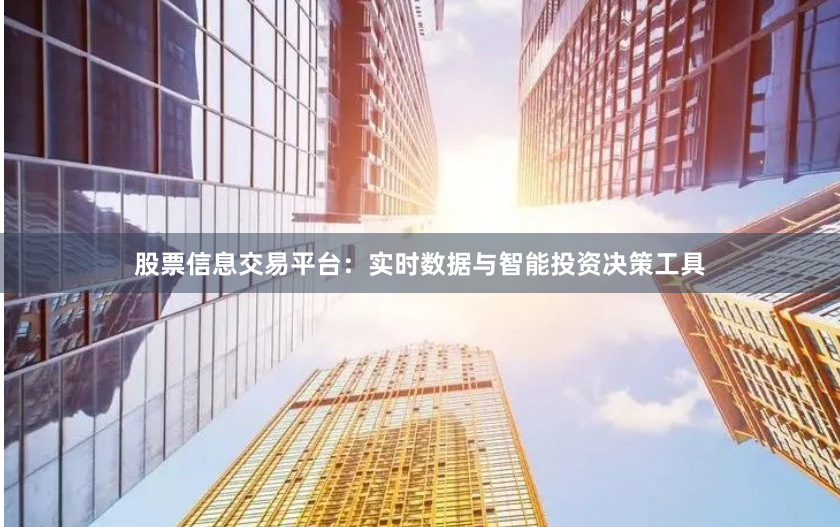 股票信息交易平台：实时数据与智能投资决策工具