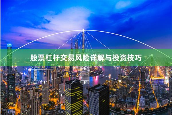 股票杠杆交易风险详解与投资技巧