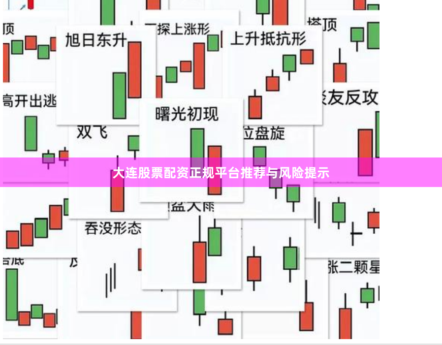 大连股票配资正规平台推荐与风险提示