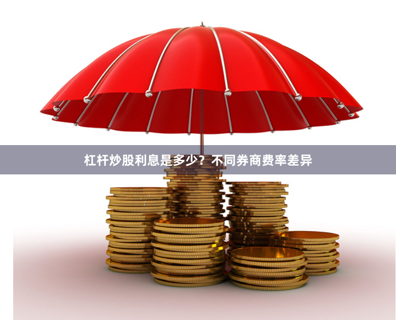 杠杆炒股利息是多少？不同券商费率差异