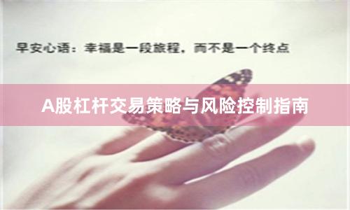 A股杠杆交易策略与风险控制指南